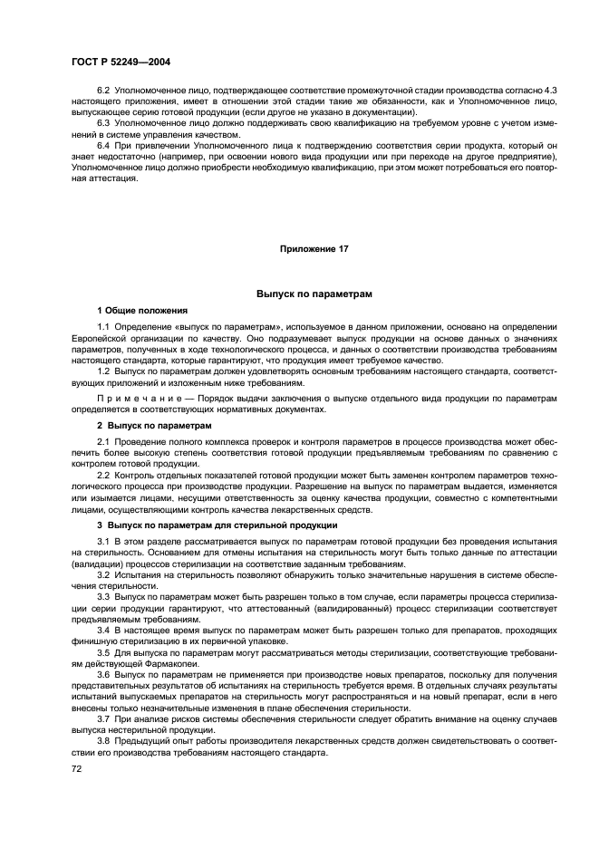 ГОСТ Р 52249-2004 Правила производства и контроля качества лекарственных средств (фото 76 из 113)