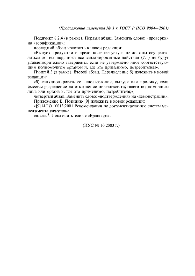 Изменение №1 к ГОСТ Р ИСО 9004-2001  (фото 4 из 4)