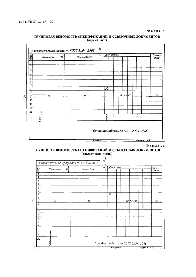 ГОСТ 2.113-75 Единая система конструкторской документации. Групповые и базовые конструкторские документы (фото 17 из 50)