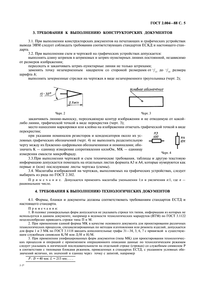 ГОСТ 2.004-88 Единая система конструкторской документации. Общие требования к выполнению конструкторских и технологических документов на печатающих и графических устройствах вывода ЭВМ (фото 6 из 23)