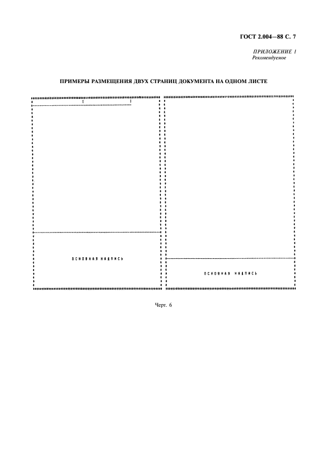 ГОСТ 2.004-88 Единая система конструкторской документации. Общие требования к выполнению конструкторских и технологических документов на печатающих и графических устройствах вывода ЭВМ (фото 8 из 23)