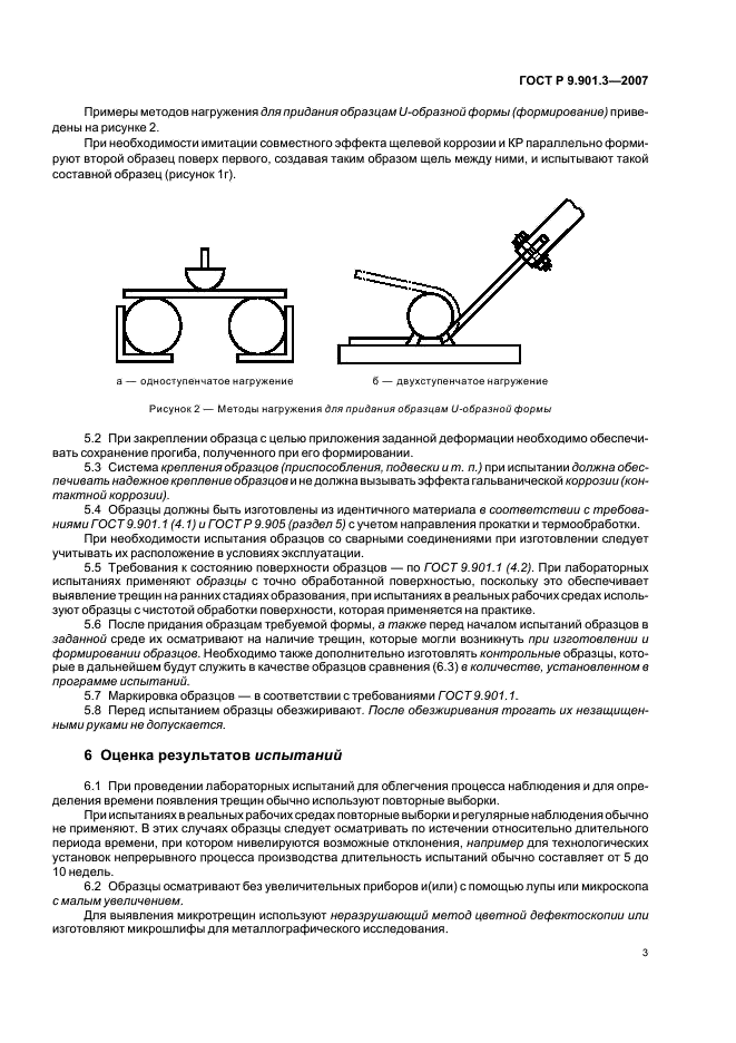 ГОСТ Р 9.901.3-2007 Единая система защиты от коррозии и старения. Металлы и сплавы. Общие требования к применению U-образных образцов для испытаний на коррозионное растрескивание (фото 6 из 11)