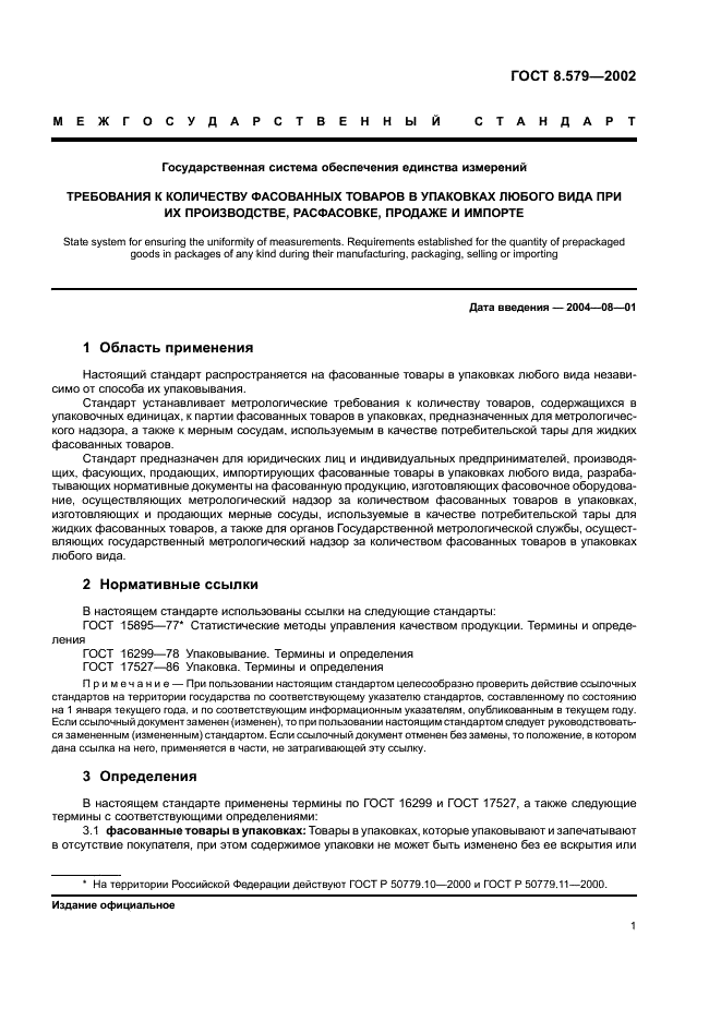 ГОСТ 8.579-2002 Государственная система обеспечения единства измерений. Требования к количеству фасованных товаров в упаковках любого вида при их производстве, расфасовке, продаже и импорте (фото 4 из 11)