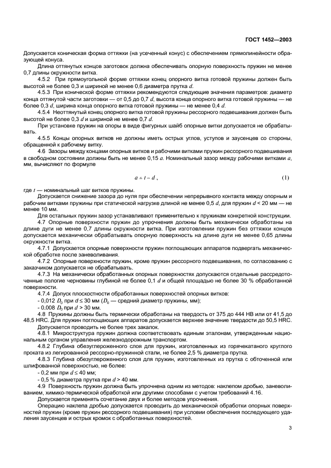 ГОСТ 1452-2003 Пружины цилиндрические винтовые тележек и ударно-тяговых приборов подвижного состава железных дорог. Технические условия (фото 5 из 12)