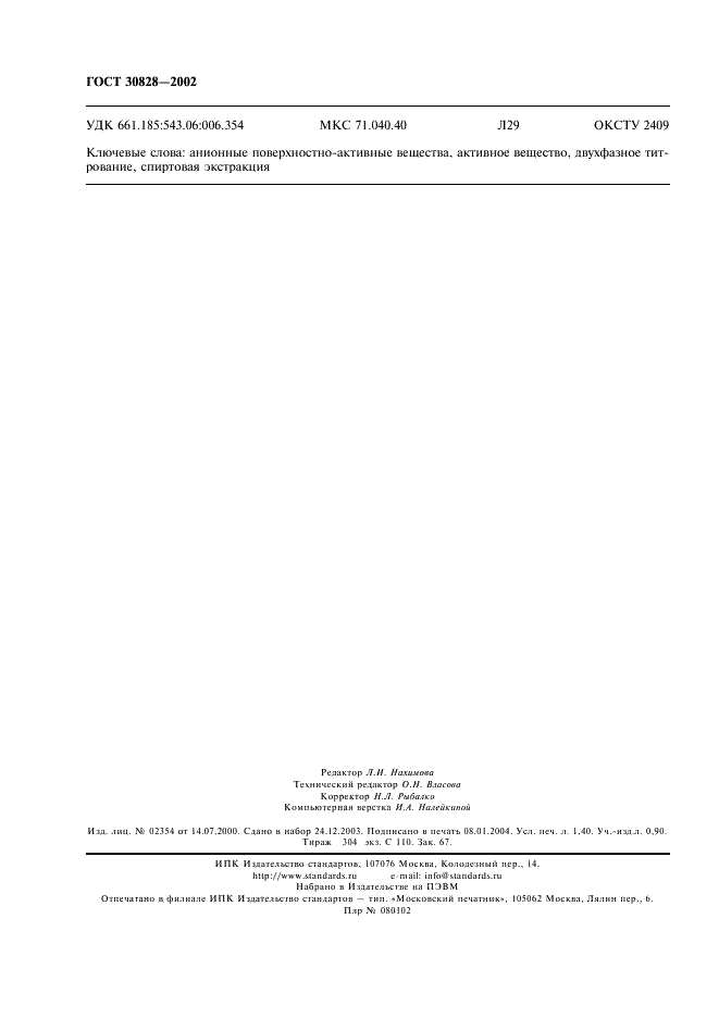 ГОСТ 30828-2002 Вещества поверхностно-активные анионные. Методы определения активного вещества (фото 11 из 11)