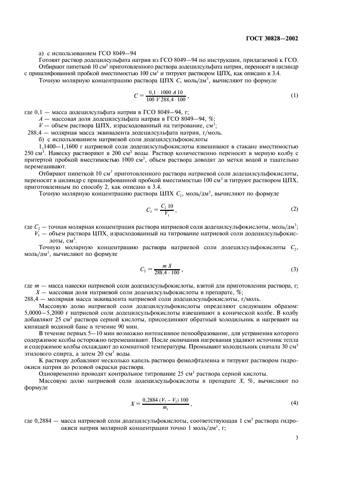 ГОСТ 30828-2002 Вещества поверхностно-активные анионные. Методы определения активного вещества (фото 6 из 11)