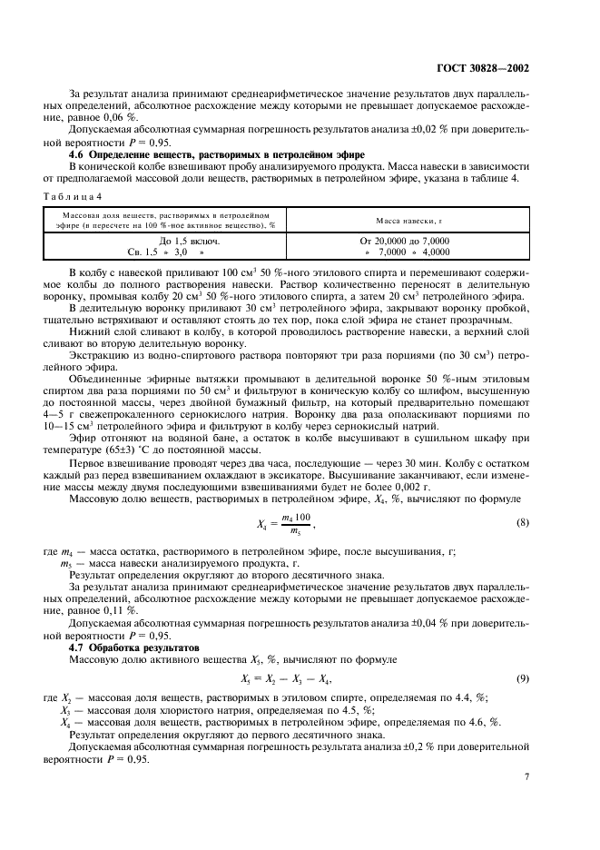 ГОСТ 30828-2002 Вещества поверхностно-активные анионные. Методы определения активного вещества (фото 10 из 11)