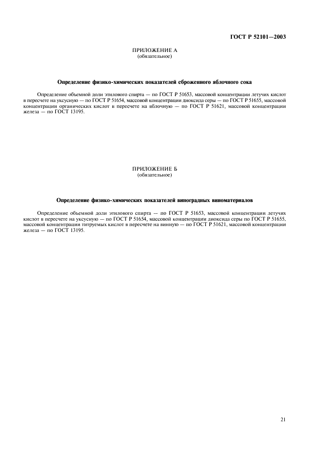 ГОСТ Р 52101-2003 Уксусы из пищевого сырья. Общие технические условия (фото 24 из 27)