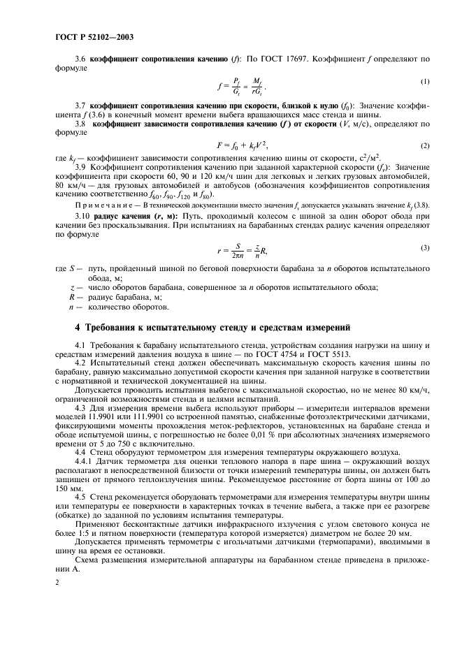 ГОСТ Р 52102-2003 Шины пневматические. Определение сопротивления качению методом выбега (фото 6 из 16)