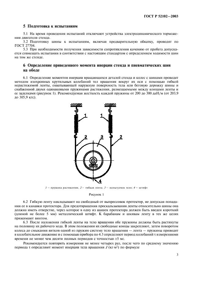ГОСТ Р 52102-2003 Шины пневматические. Определение сопротивления качению методом выбега (фото 7 из 16)