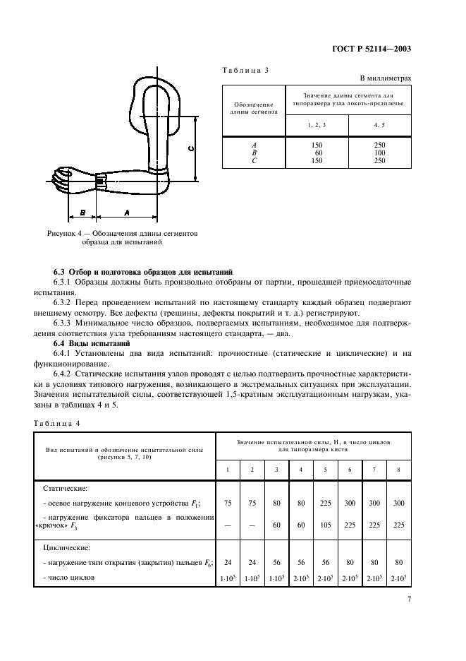 ГОСТ Р 52114-2003 Узлы механических протезов верхних конечностей. Технические требования и методы испытаний (фото 10 из 15)