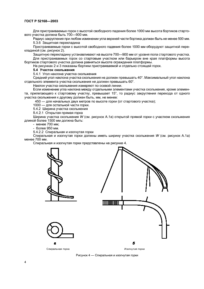 ГОСТ Р 52168-2003 Оборудование детских игровых площадок. Безопасность конструкции и методы испытаний горок. Общие требования (фото 8 из 16)