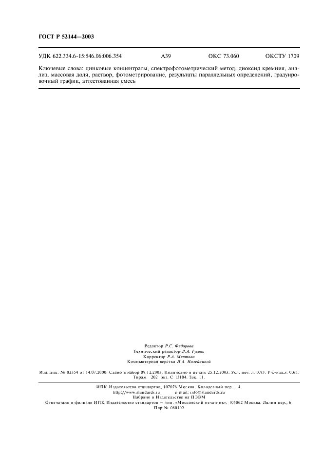 ГОСТ Р 52144-2003 Концентраты цинковые. Спектрофотометрический метод определения диоксида кремния (фото 8 из 8)