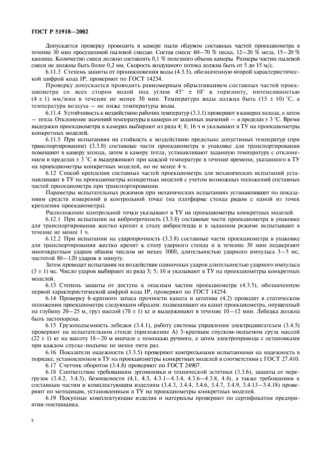 ГОСТ Р 51918-2002 Проекциометры маркшейдерские. Общие технические требования и методы испытаний (фото 11 из 15)