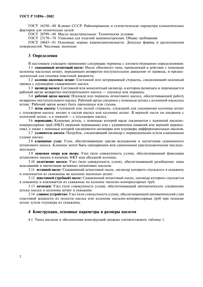 ГОСТ Р 51896-2002 Насосы скважинные штанговые. Общие технические требования (фото 5 из 47)