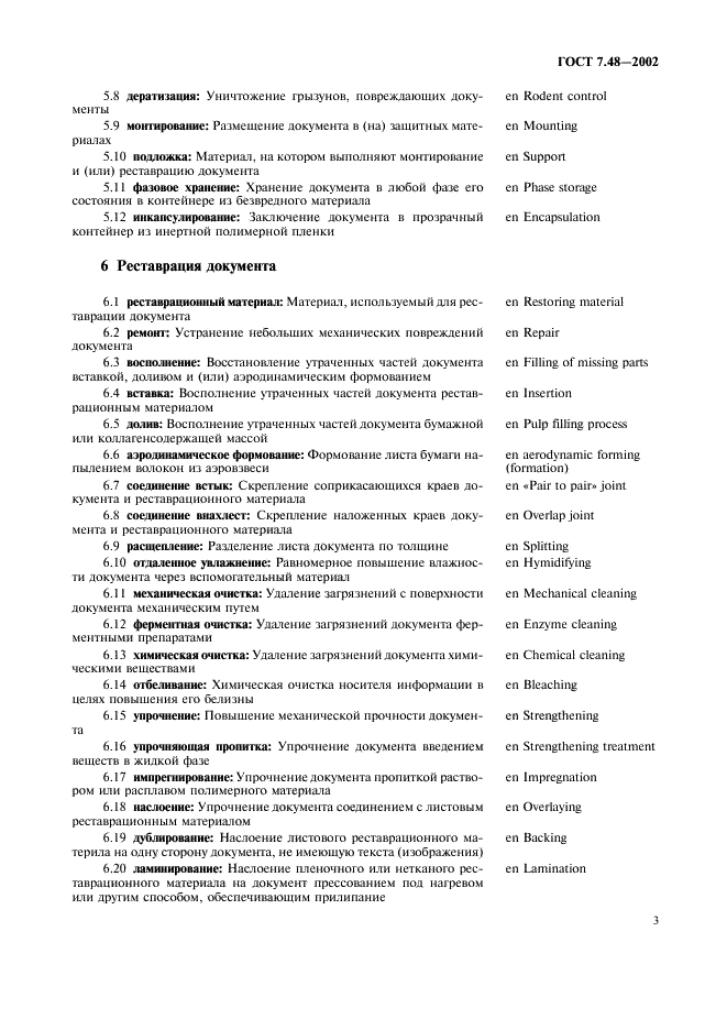 ГОСТ 7.48-2002 Система стандартов по информации, библиотечному и издательскому делу. Консервация документов. Основные термины и определения (фото 6 из 11)