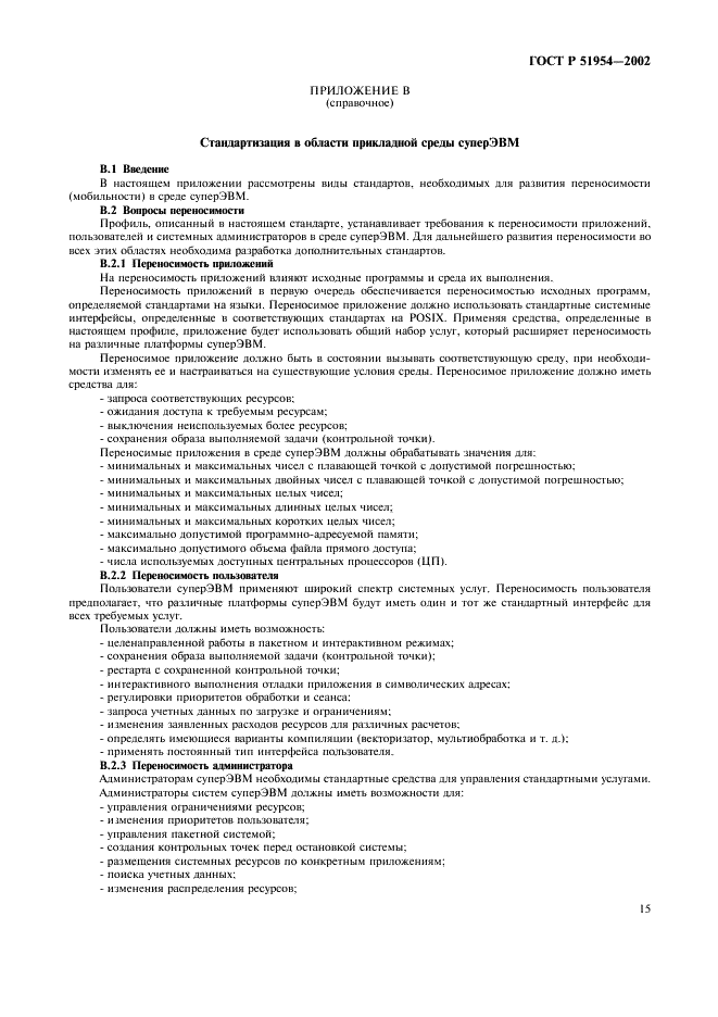 ГОСТ Р 51954-2002 Информационная технология. Профиль прикладной среды организации вычислений на суперЭВМ (PSE10-HIP) (фото 20 из 27)