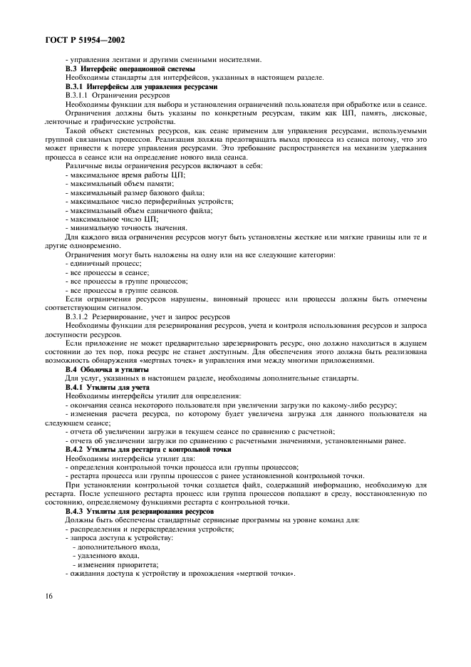 ГОСТ Р 51954-2002 Информационная технология. Профиль прикладной среды организации вычислений на суперЭВМ (PSE10-HIP) (фото 21 из 27)