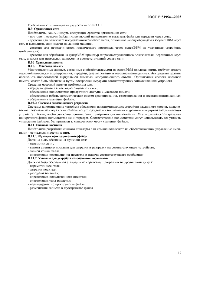 ГОСТ Р 51954-2002 Информационная технология. Профиль прикладной среды организации вычислений на суперЭВМ (PSE10-HIP) (фото 24 из 27)