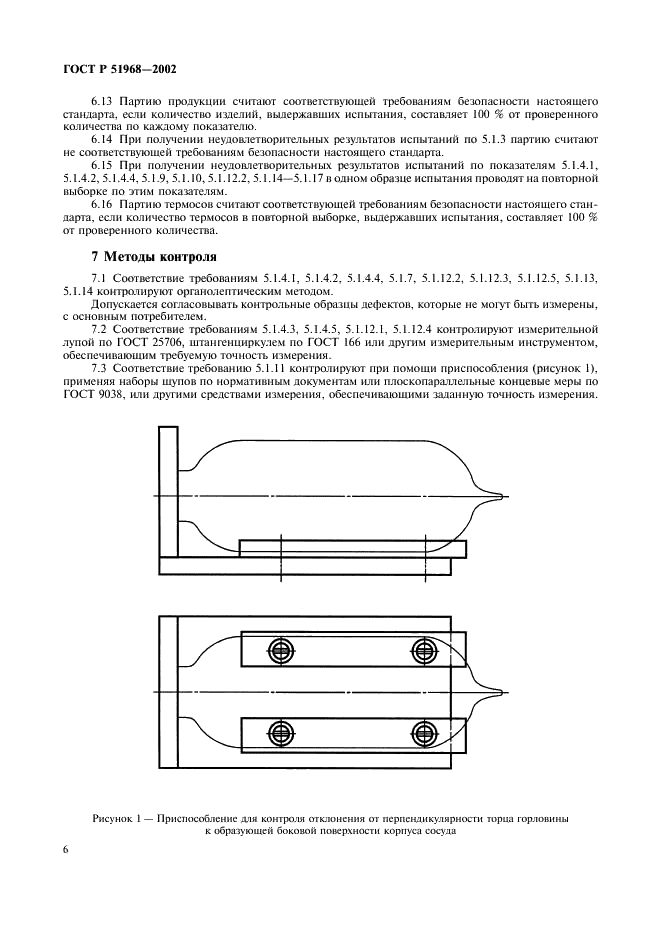 ГОСТ Р 51968-2002 Термосы бытовые с сосудами из стекла. Общие технические условия (фото 10 из 12)