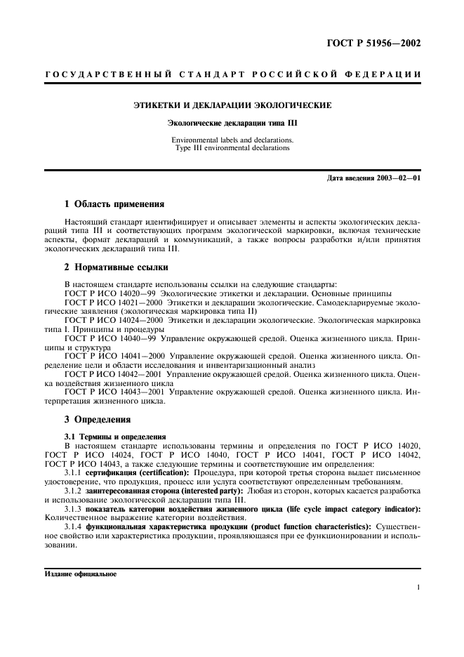 ГОСТ Р 51956-2002 Этикетки и декларации экологические. Экологические декларации типа III (фото 5 из 16)