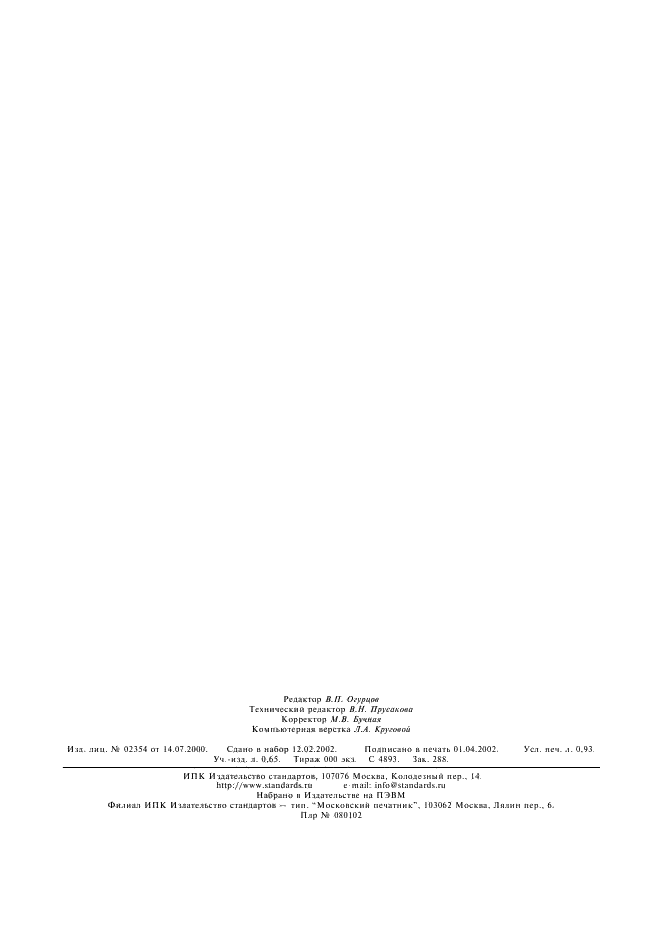 ГОСТ Р МЭК 60227-4-2002 Кабели с поливинилхлоридной изоляцией на номинальное напряжение до 450/750 В включительно. Кабели в оболочке для стационарной прокладки (фото 8 из 8)