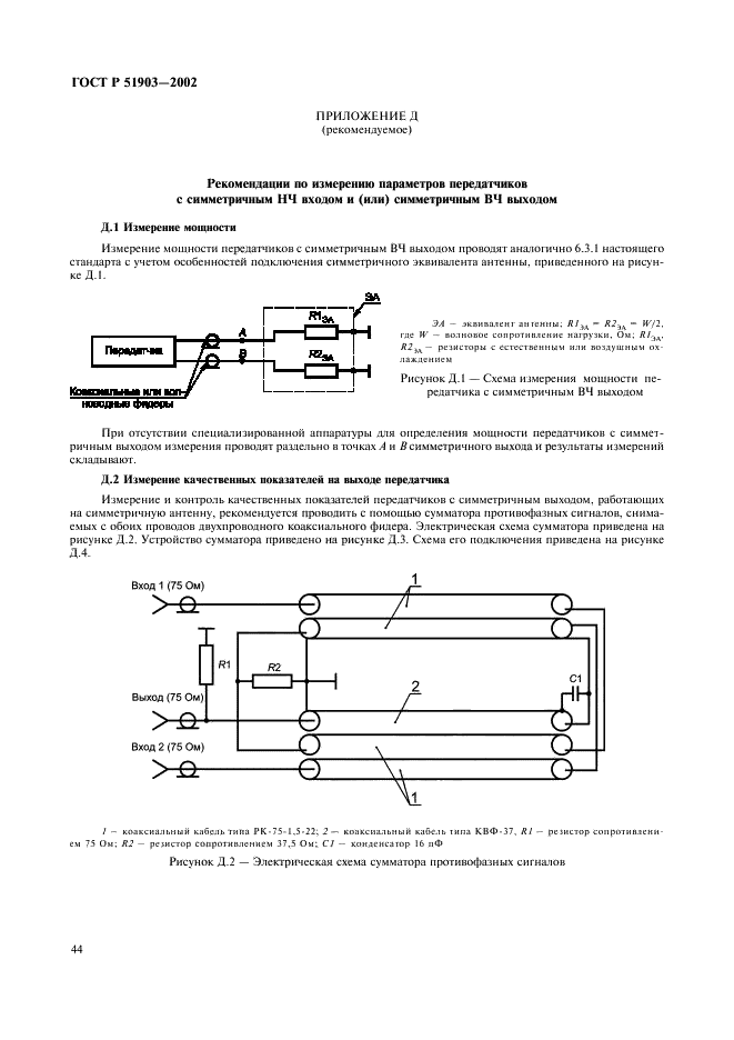 ГОСТ Р 51903-2002 Передатчики радиосвязи стационарные декаметрового диапазона волн. Основные параметры, технические требования и методы измерений (фото 46 из 50)