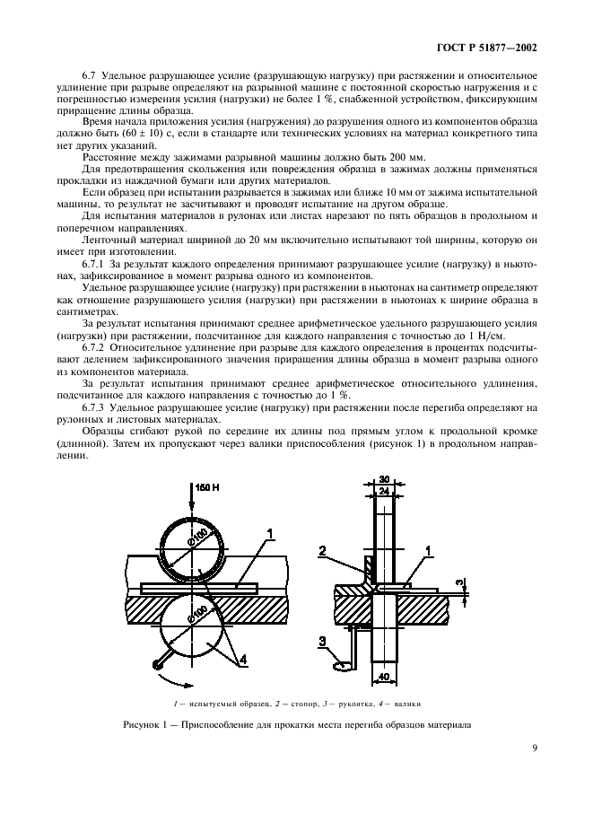 ГОСТ Р 51877-2002 Материалы электроизоляционные композиционные гибкие. Общие технические условия (фото 12 из 15)