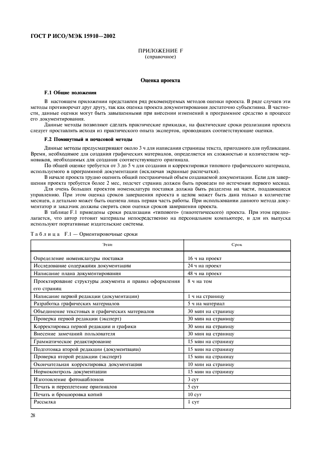 ГОСТ Р ИСО/МЭК 15910-2002 Информационная технология. Процесс создания документации пользователя программного средства (фото 32 из 49)