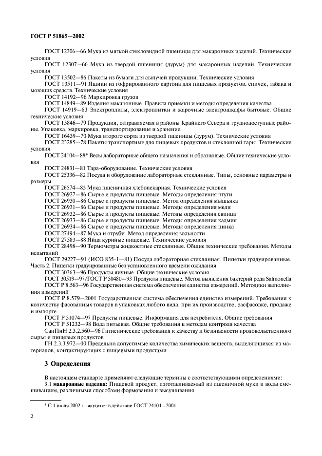 ГОСТ Р 51865-2002 Изделия макаронные. Общие технические условия (фото 4 из 16)