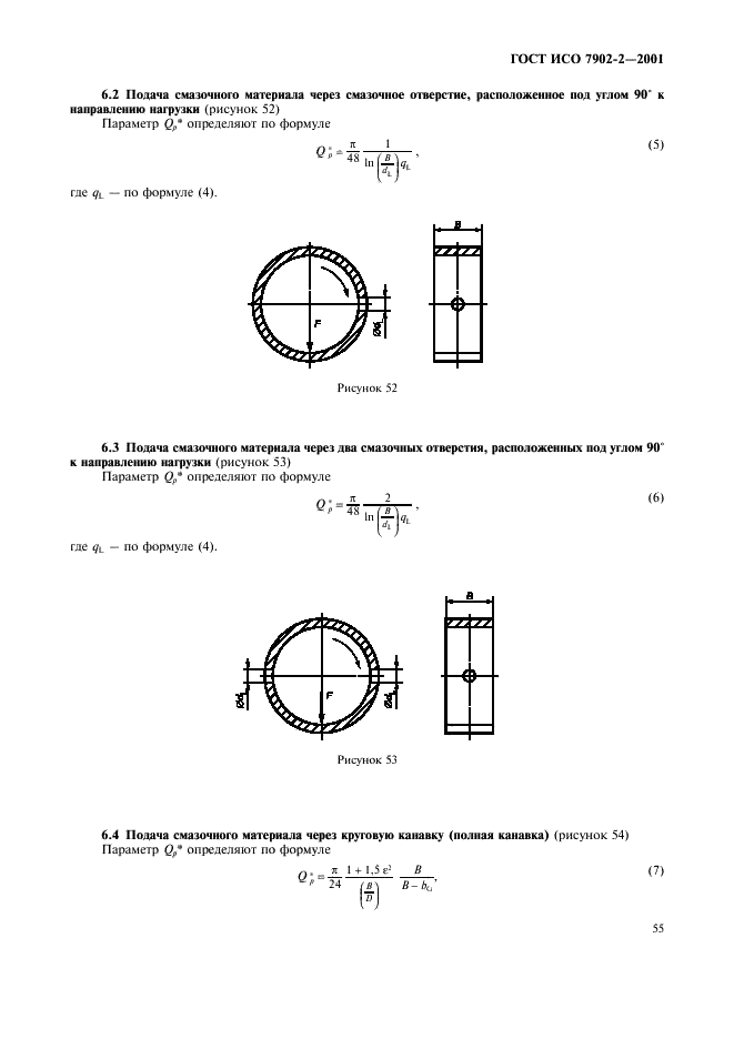 ГОСТ ИСО 7902-2-2001 Гидродинамические радиальные подшипники скольжения, работающие в стационарном режиме. Круглоцилиндрические подшипники. Часть 2. Функции, используемые для расчета (фото 58 из 62)