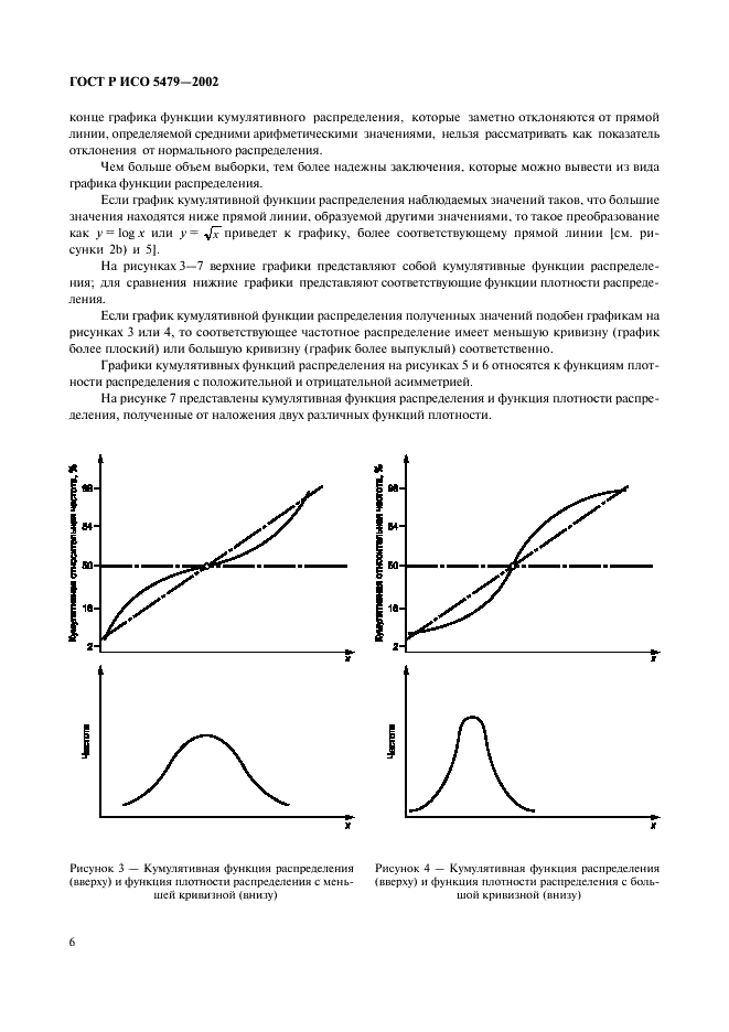ГОСТ Р ИСО 5479-2002 Статистические методы. Проверка отклонения распределения вероятностей от нормального распределения (фото 10 из 31)