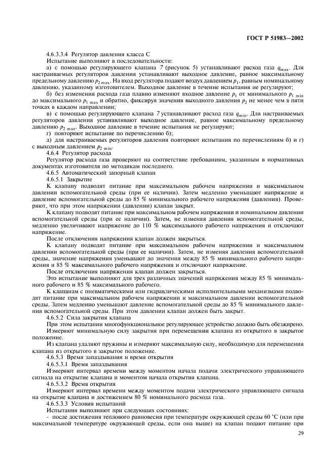 ГОСТ Р 51983-2002 Устройства многофункциональные регулирующие для газовых аппаратов. Общие технические требования и методы испытаний (фото 32 из 39)