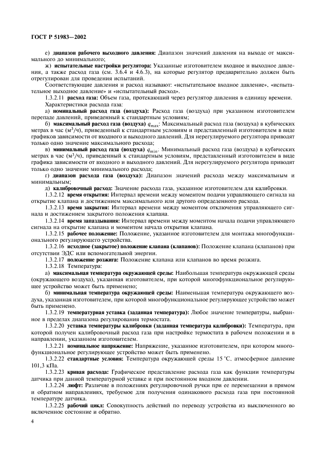 ГОСТ Р 51983-2002 Устройства многофункциональные регулирующие для газовых аппаратов. Общие технические требования и методы испытаний (фото 7 из 39)