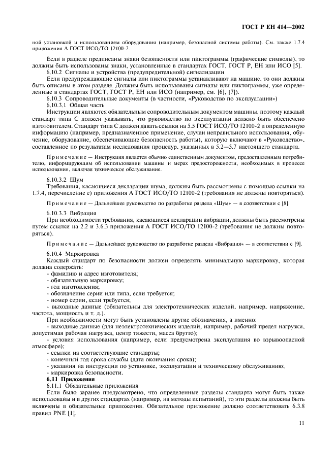 ГОСТ Р ЕН 414-2002 Безопасность оборудования. Правила разработки и оформления стандартов по безопасности (фото 15 из 20)
