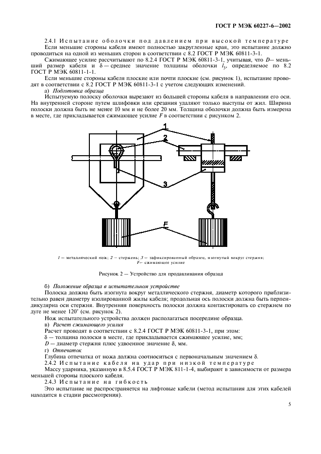 ГОСТ Р МЭК 60227-6-2002 Кабели с поливинилхлоридной изоляцией на номинальное напряжение до 450/750 В включительно. Лифтовые кабели и кабели для гибких соединений (фото 8 из 15)