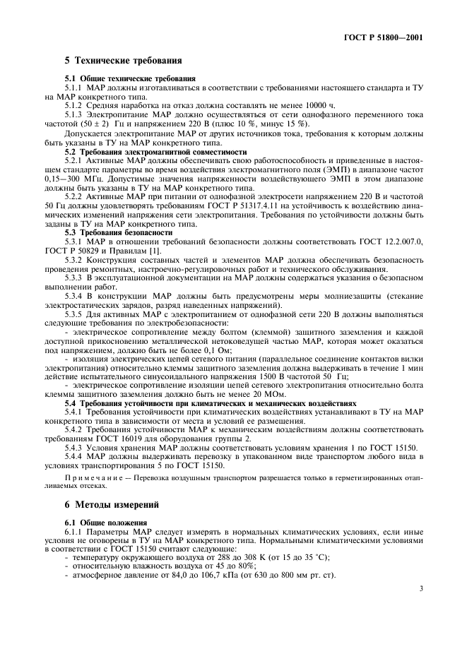 ГОСТ Р 51800-2001 Решетки антенные приемные многолучевые декаметровых волн. Основные параметры, технические требования, методы измерений (фото 6 из 11)
