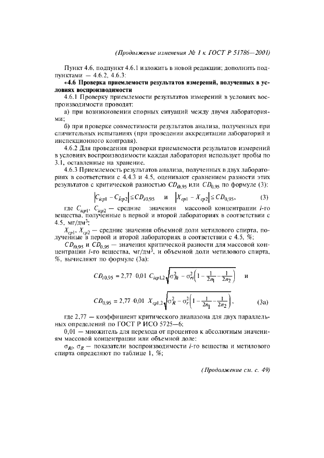 Изменение №1 к ГОСТ Р 51786-2001  (фото 8 из 11)