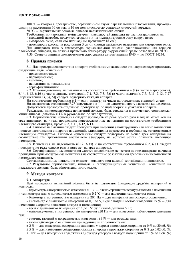 ГОСТ Р 51847-2001 Аппараты водонагревательные проточные газовые бытовые типа А и С. Общие технические условия (фото 12 из 28)
