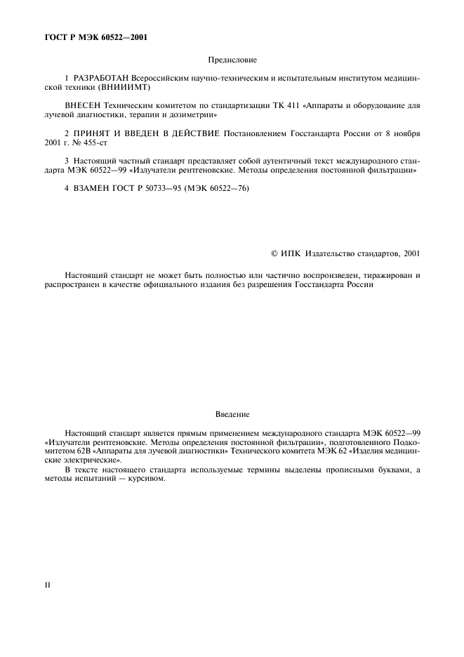 ГОСТ Р МЭК 60522-2001 Излучатели рентгеновские. Методы определения постоянной фильтрации (фото 2 из 8)