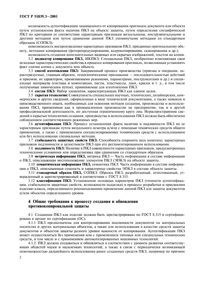 ГОСТ Р 51839.3-2001 Защитные технологии. Средства защиты. Защита противокопировальная. Общие технические требования (фото 4 из 8)