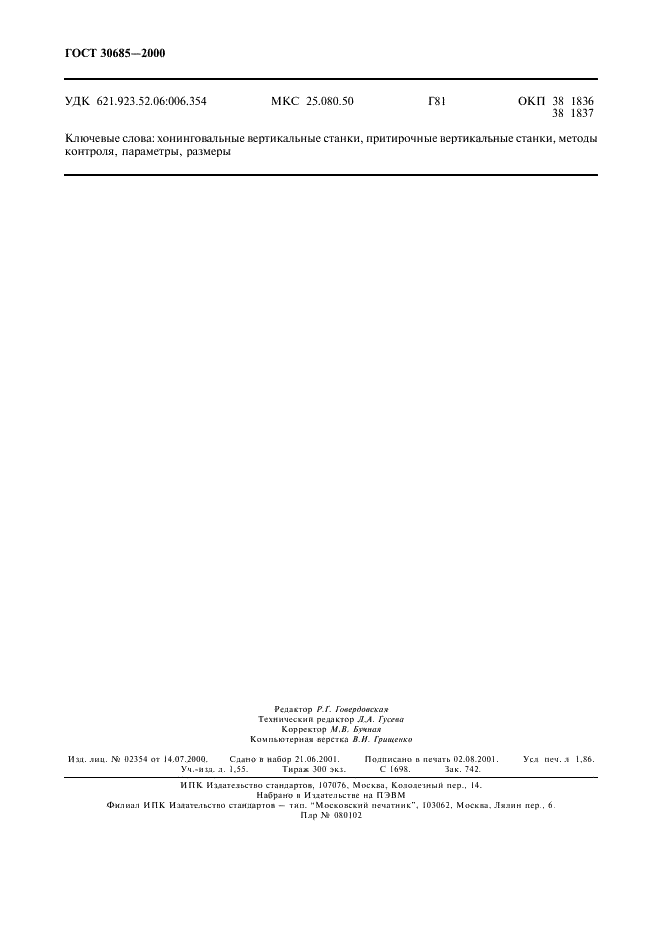 ГОСТ 30685-2000 Станки хонинговальные и притирочные вертикальные. Общие технические условия (фото 15 из 15)