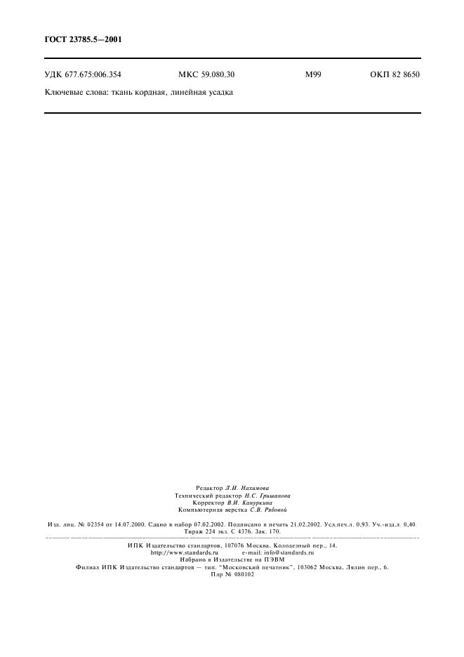 ГОСТ 23785.5-2001 Ткань кордная. Метод определения линейной усадки (фото 7 из 7)