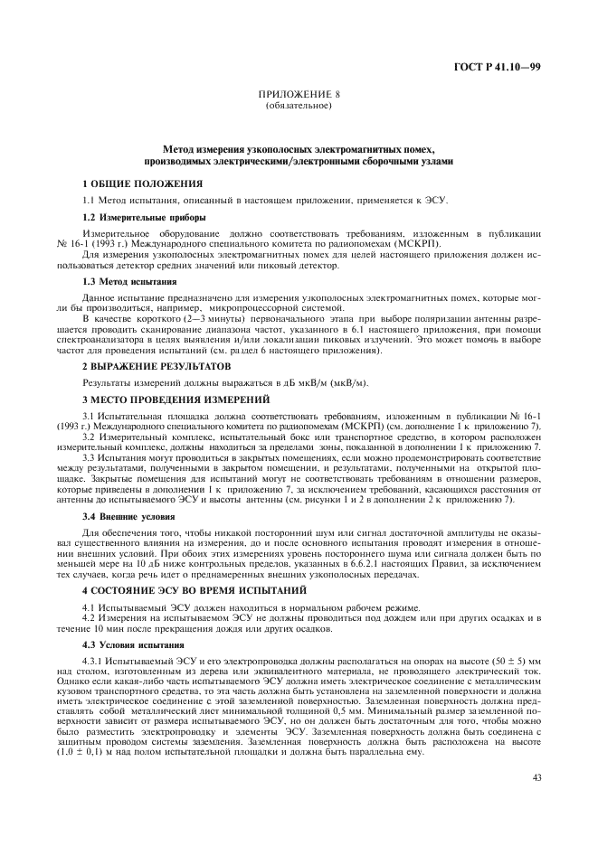 ГОСТ Р 41.10-99 Единообразные предписания, касающиеся официального утверждения транспортных средств в отношении электромагнитной совместимости (фото 46 из 71)