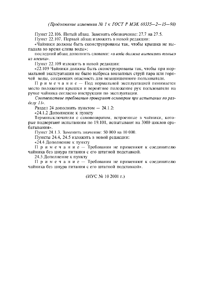 Изменение №1 к ГОСТ Р МЭК 60335-2-15-98  (фото 2 из 2)