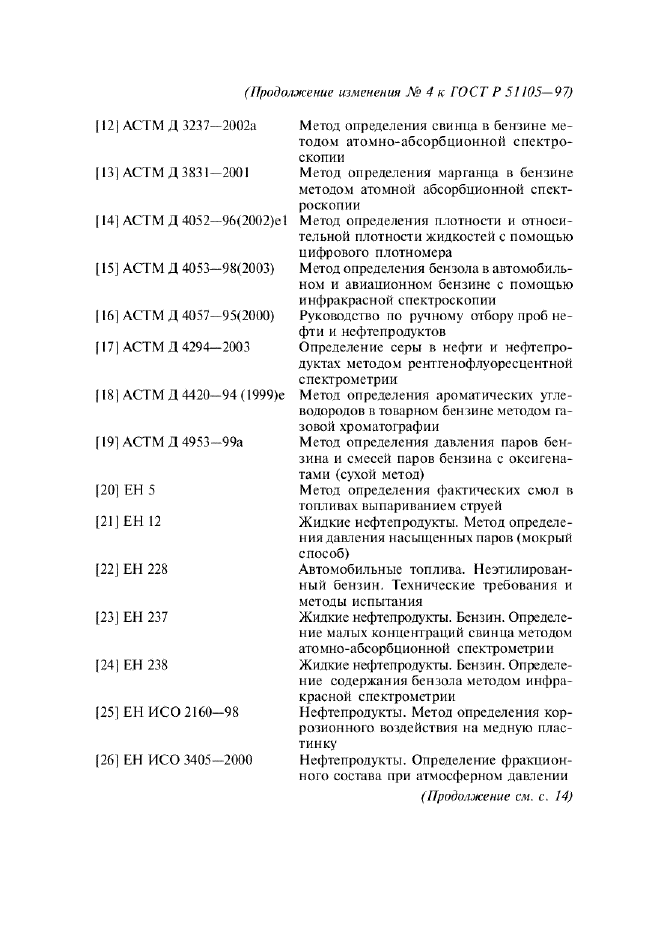 Изменение №4 к ГОСТ Р 51105-97  (фото 3 из 4)