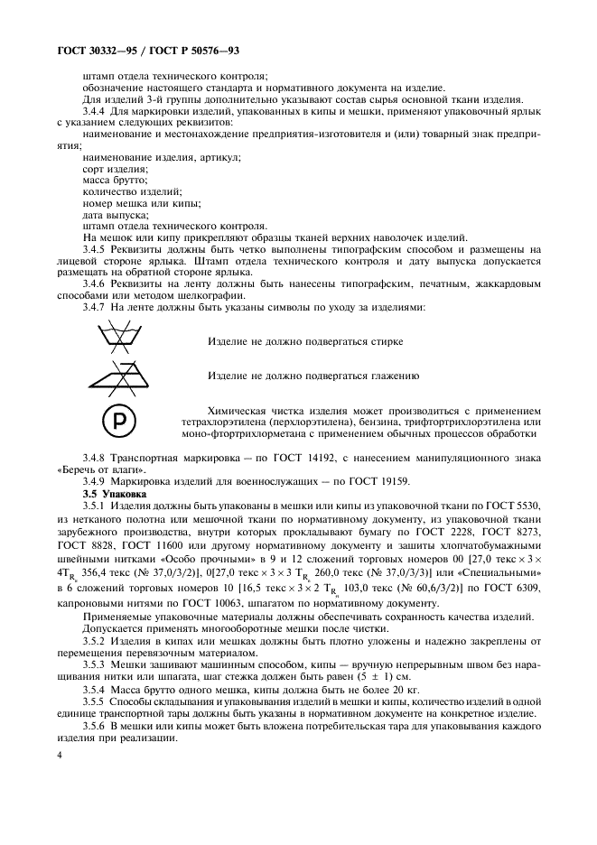 ГОСТ 30332-95 Изделия перо-пуховые. Общие технические условия (фото 6 из 12)