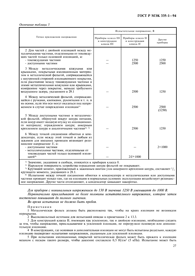 ГОСТ Р МЭК 335-1-94 Безопасность бытовых и аналогичных электрических приборов. Общие требования и методы испытаний (фото 31 из 94)