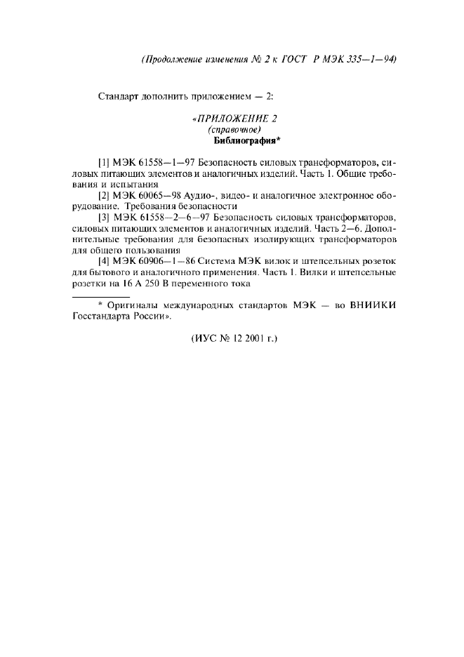 Изменение №2 к ГОСТ Р МЭК 335-1-94  (фото 22 из 22)