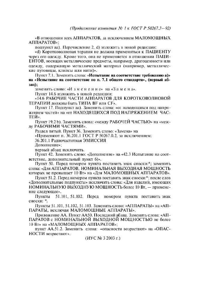 Изменение №1 к ГОСТ Р 50267.3-92  (фото 2 из 2)
